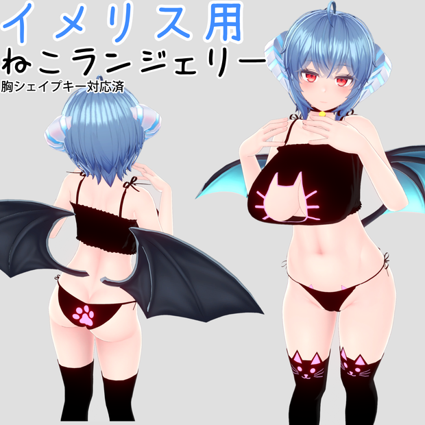 【イメリス対応】ねこランジェリー