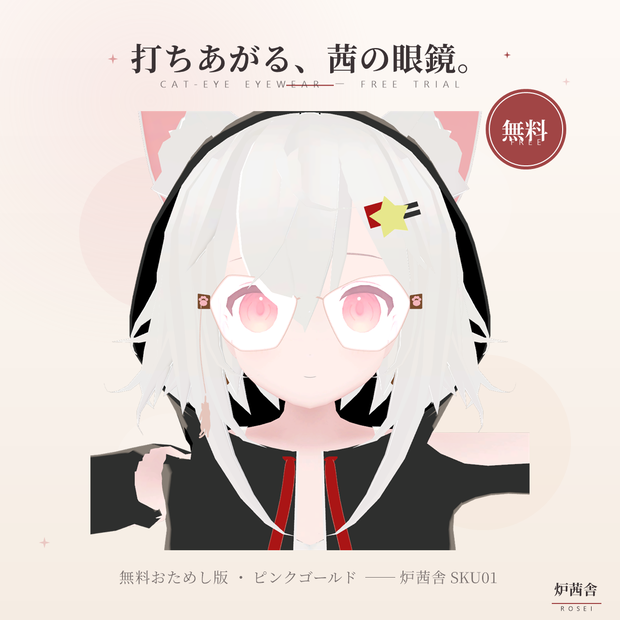 【無料 / VRChat】炉茜舎 SKU01 キャットアイ ──(Lite版)