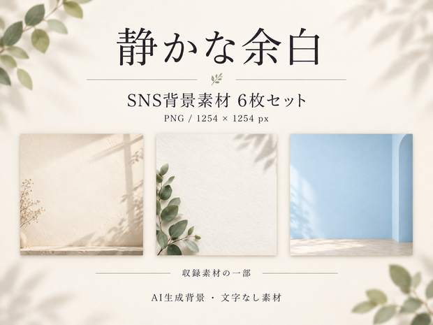 静かな余白｜SNS背景素材6枚セット・商用利用可【AI生成】