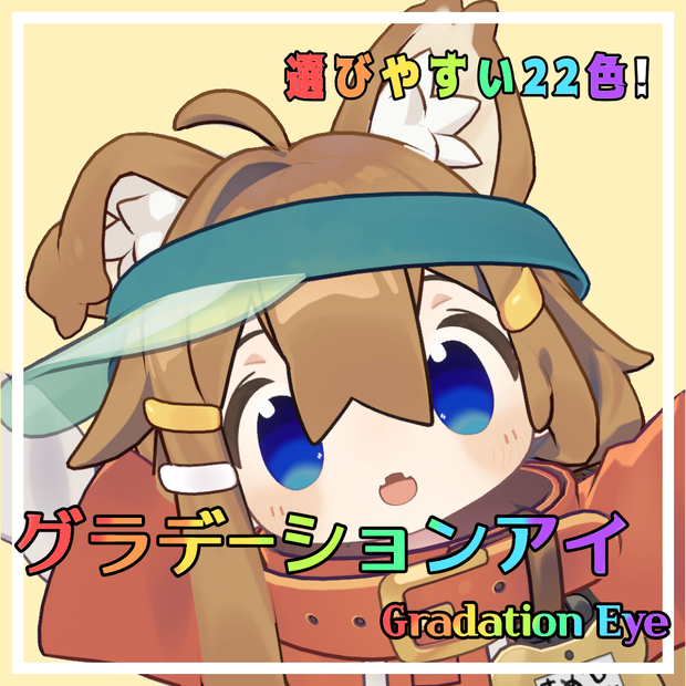 【20アバター対応】グラデーションアイ