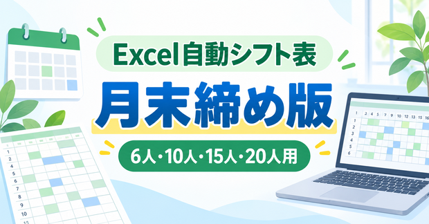Excel自動シフト表｜月末締め版（6人・10人・15人・20人用）