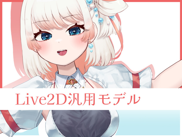 【Live2D汎用モデル】アイドル風女の子【VTubeStudio対応】