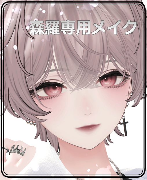 【森羅/Shinra】ナチュラル大人メイク