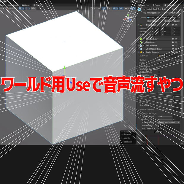 ワールド用Useで音流すやつ（簡易ASMRツール）