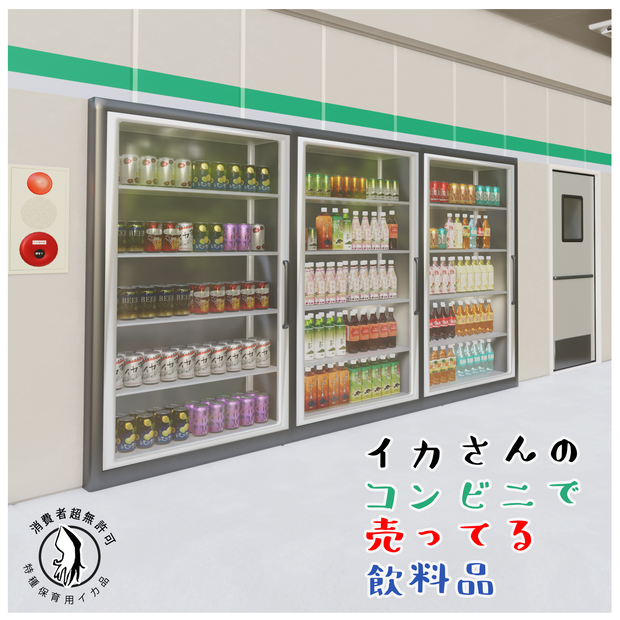 イカさんのコンビニで売ってる飲料品（48点）