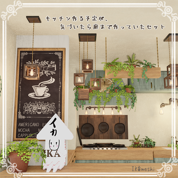 キッチンを作る予定が、気づいたら庭まで作っていたセット（多分530点）