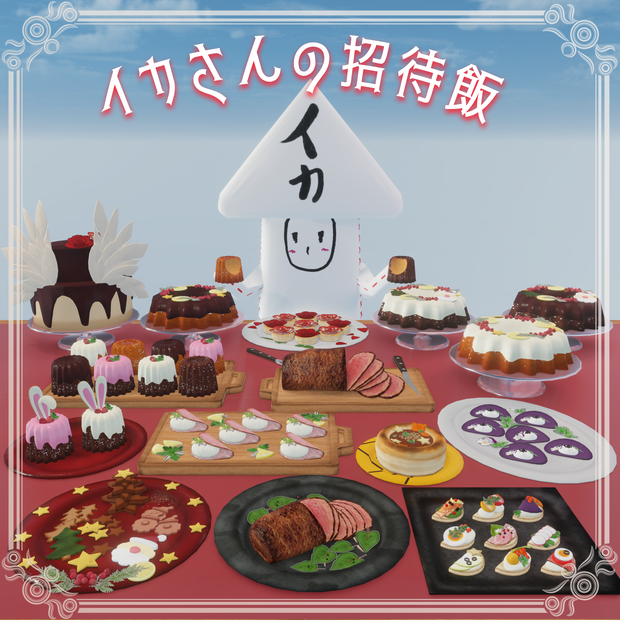 イカさんの招待飯（67点）