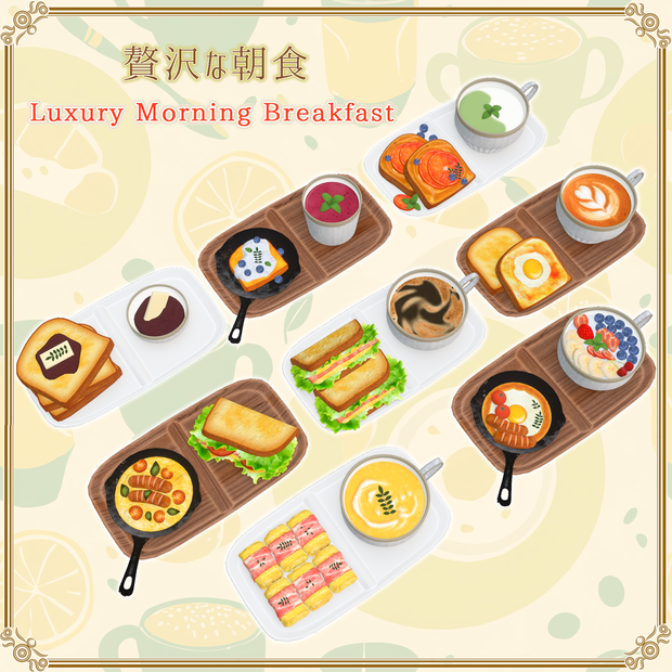 【VRChat想定】贅沢な朝食（61点）