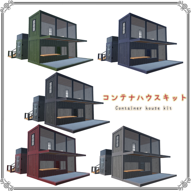 コンテナハウスキット（19点）＋5色