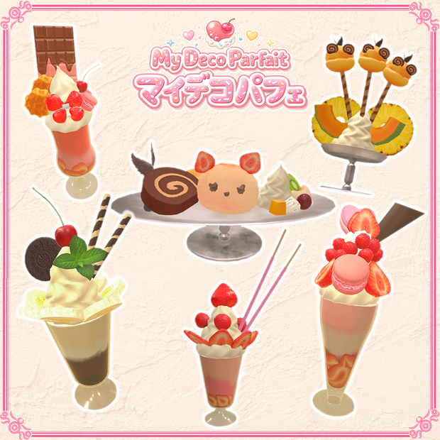 【VRChat想定】マイデコパフェ（85点）
