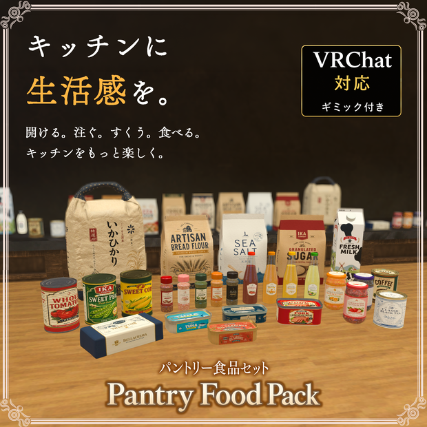 【VRChat想定】パントリー食品セット　― Pantry Food Pack ―