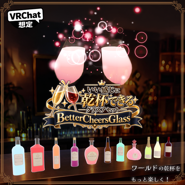 いい感じに乾杯できるグラス（ボトル11種・グラス6種）