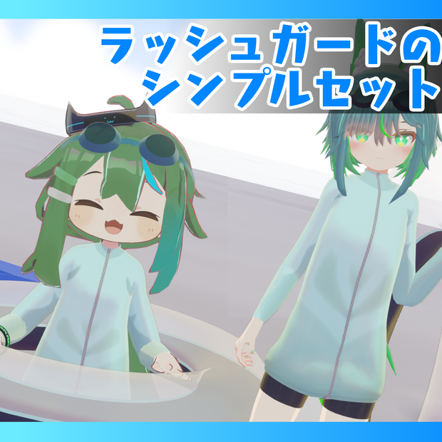 ラッシュガードのシンプルセット