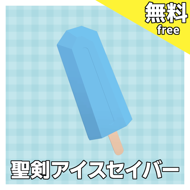 【無料】聖剣アイスセイバー【MA対応】