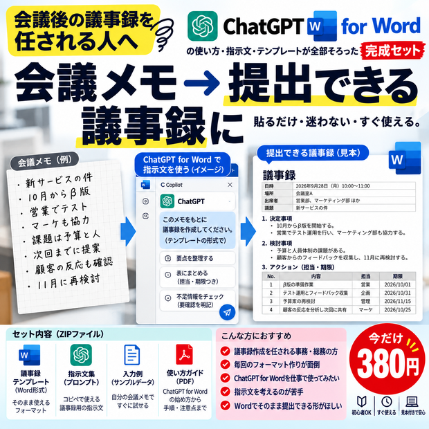 ChatGPT for Word｜会議メモ→完成議事録｜仕事用Wordテンプレート