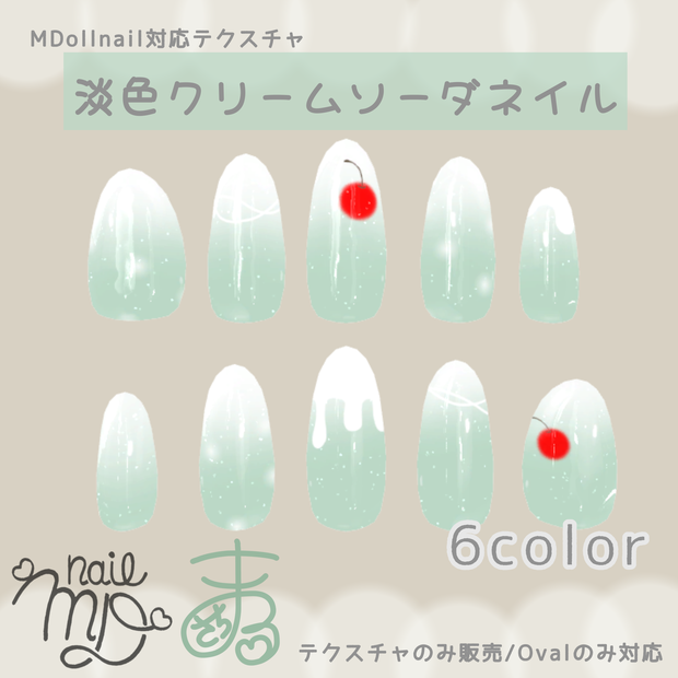 【MDollnail対応】淡色クリームソーダネイル
