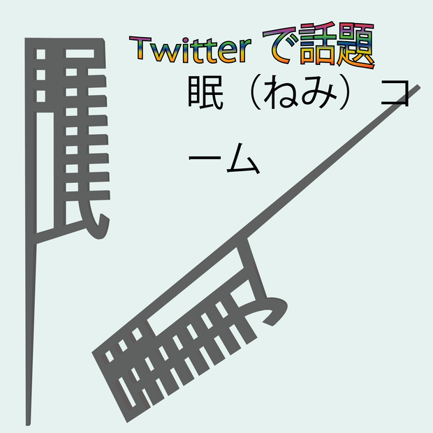 Twitterで話題！眠（ねみ）コーム