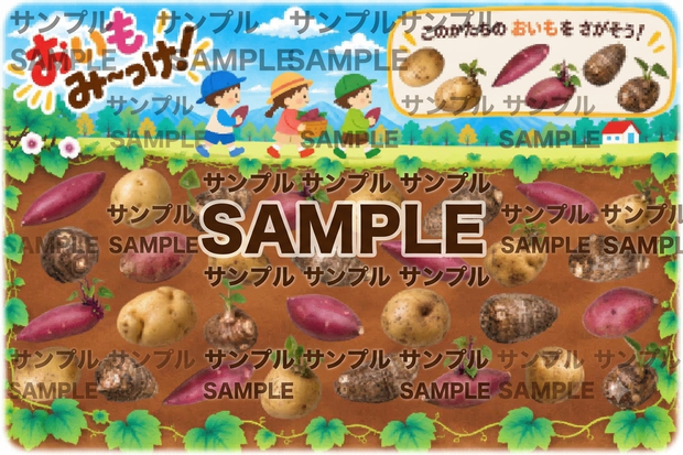 おいもみ～っけ！上級