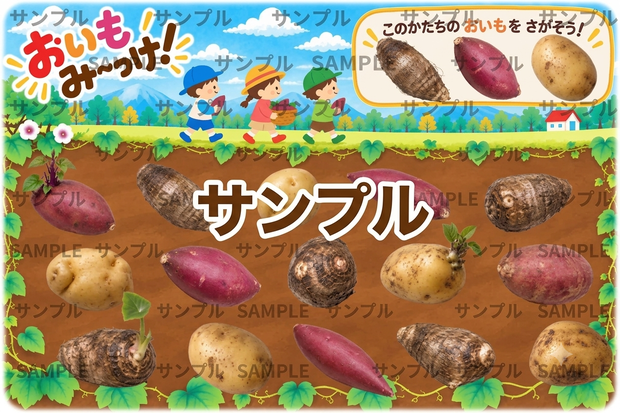 おいもみ～っけ！初級