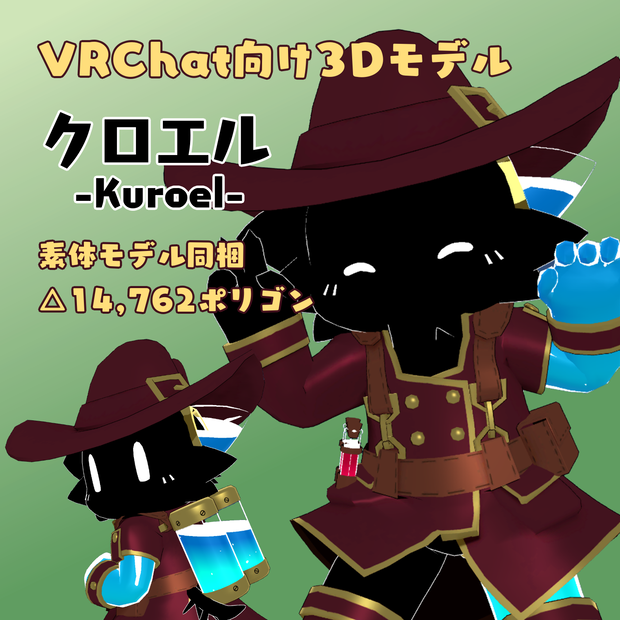 VRM/VRC向け3Dモデル「クロエル」ver2.1 / Unity/VRC向けシェーダ「フェイク液体シェーダ」 ver1.0