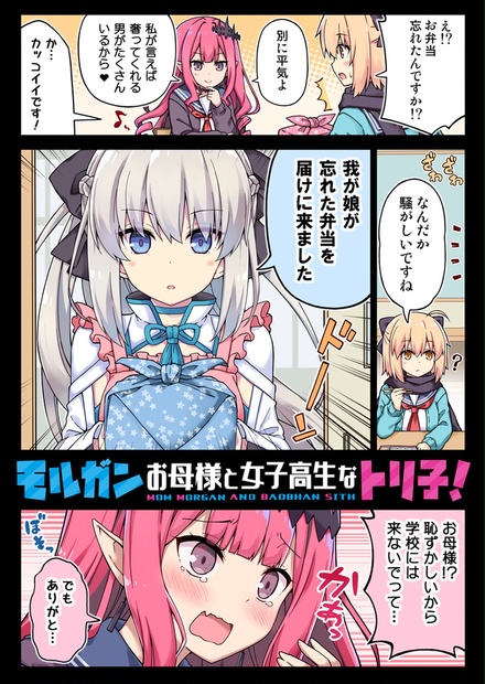 モルガンお母様と女子高生なトリ子 Rrr Booth