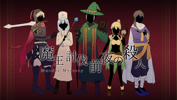 マーダーミステリー「魔王討伐前夜の殺人」