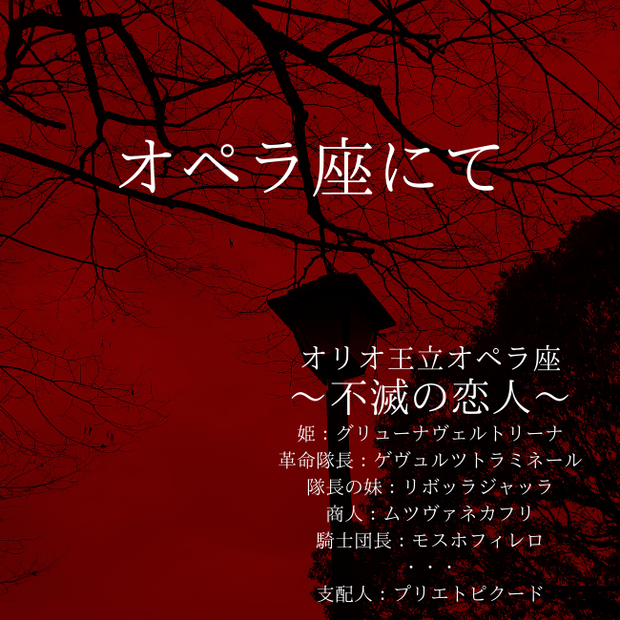 オペラ座にて（おまけ付き投げ銭）