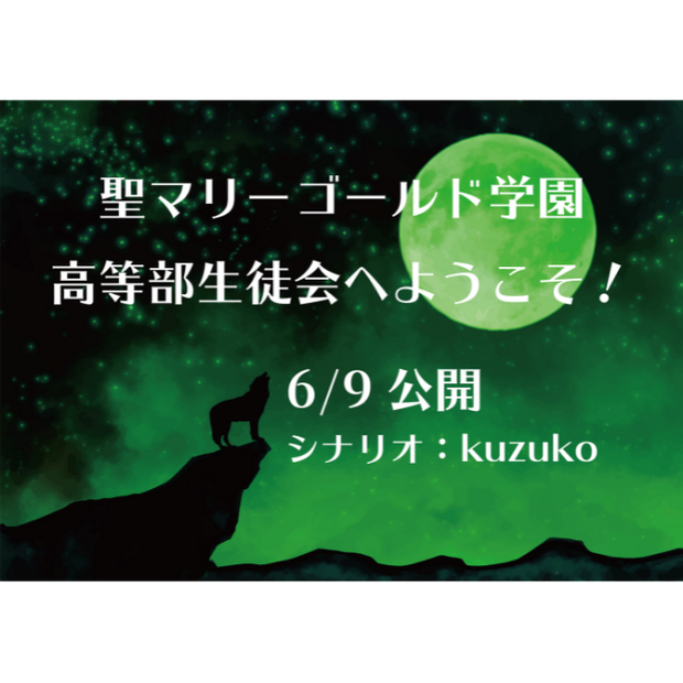 聖マリーゴールド学園高等部生徒会へようこそ！