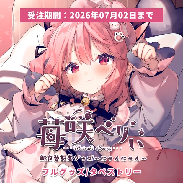 受注期間:～7/2(木)】苺咲べりぃ新衣装記念グッズ～にゃんにゃん