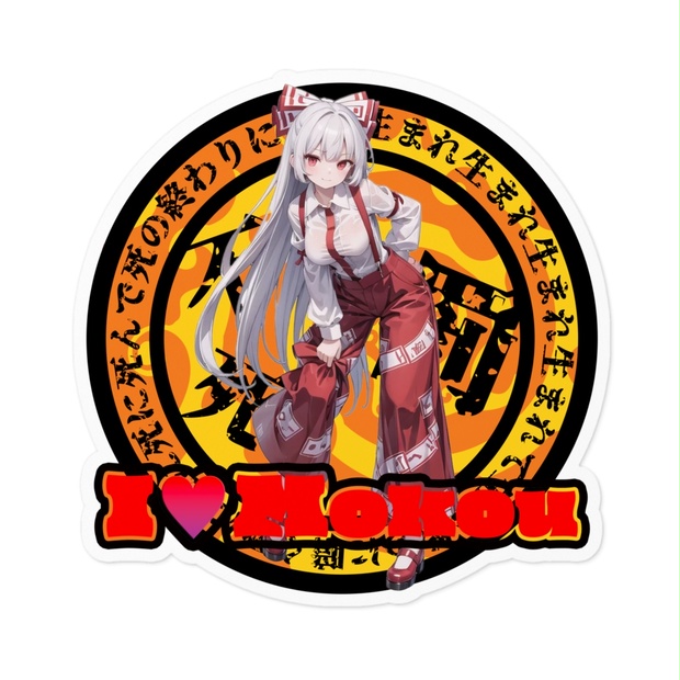 東方Project推活ステッカー 永夜抄編 藤原妹紅④ - 2ams-family