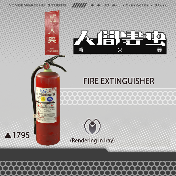 【3Dモデル】蓄圧式粉末ABC消火器『Fire Extinguisher』成人哭 ver.1.0