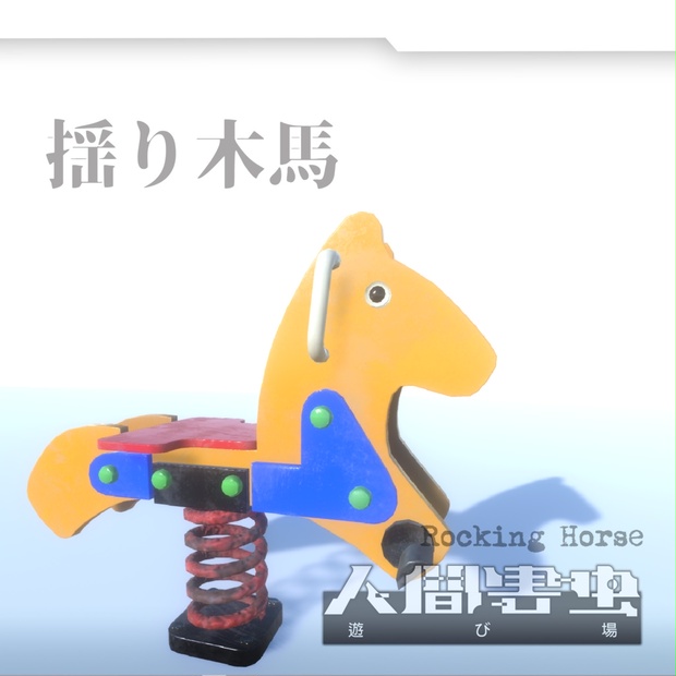 【3Dモデル】揺り木馬 子供の遊び場『Rocking Horse』ver.1.0