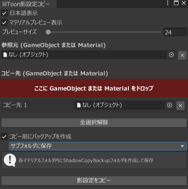 liltoon影設定コピーツール (Shadow Copy) – Unityエディタ拡張ツール