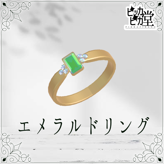 【モデル】エメラルドリング【アクセサリー】