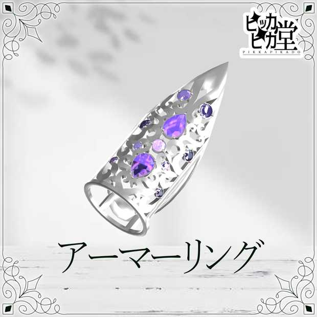 【8月企画_8/19】アーマーリング【アクセサリー】