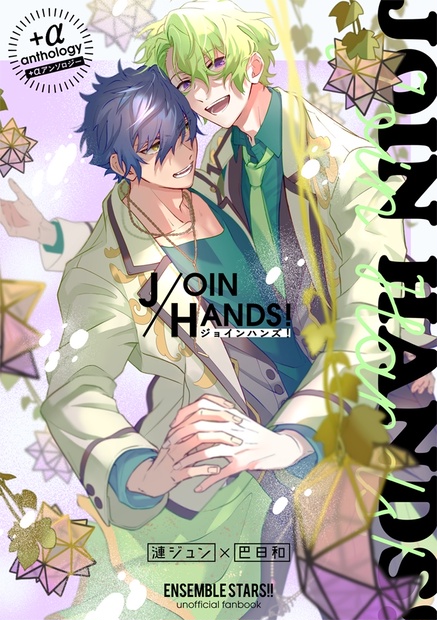 ジュンひよアンソロ】JOIN HANDS! - jushow - BOOTH