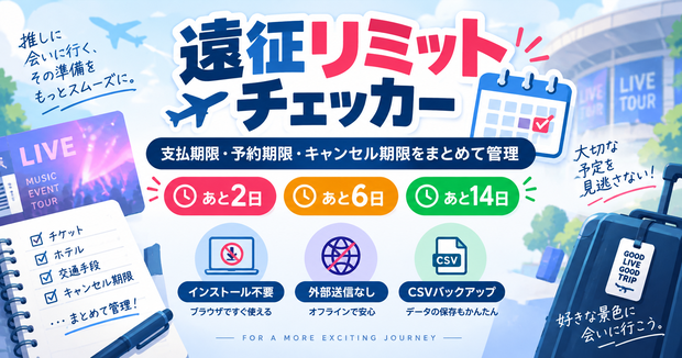 遠征リミットチェッカー｜ライブ・イベントの支払・予約・キャンセル期限管理