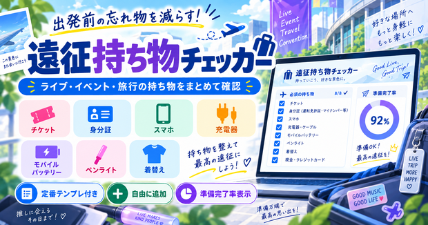 遠征持ち物チェッカー｜ライブ・イベント・旅行の忘れ物防止チェックリスト