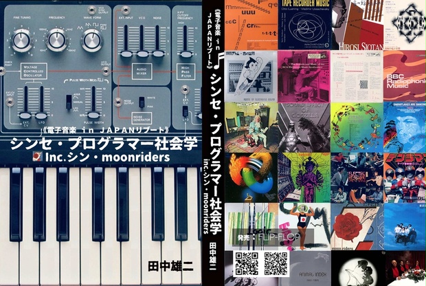 田中雄二著『《電子音楽 in JAPANリブート》 シンセ・プログラマー社会
