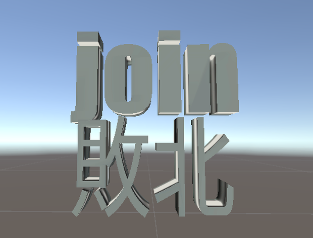 【VRC想定】join戦争敗北者の烙印【無料】