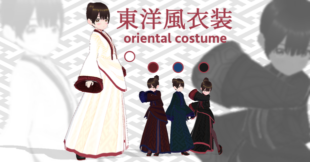 東洋風衣装