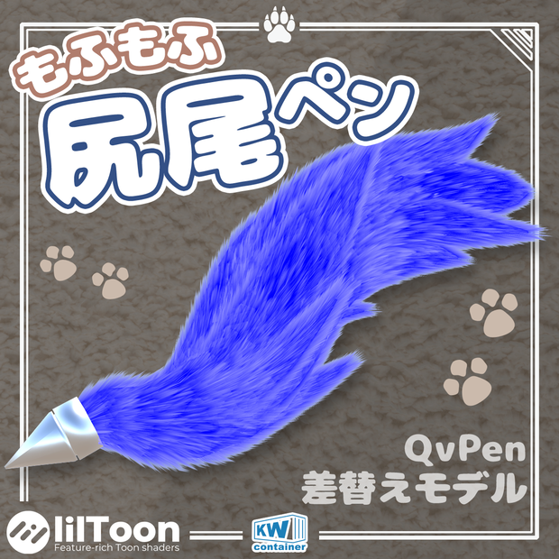 【QvPen差し替えモデル】もふもふ尻尾ペン