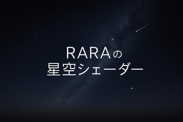 【無料】RARAの星空シェーダー / RARA - StarfieldUnlit v1.3