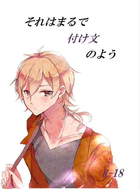 付け文