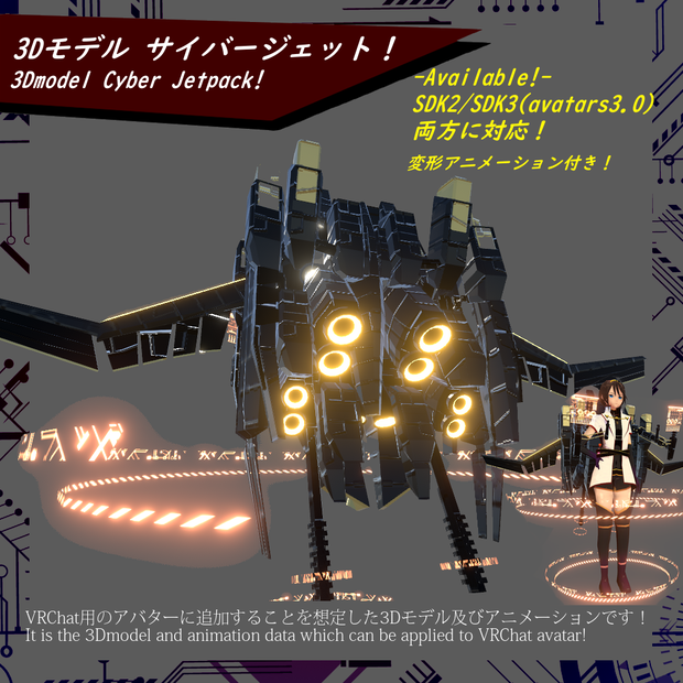 【VRChat】3Dモデル サイバージェット!【SDK2/SDK3(avatars3)対応】
