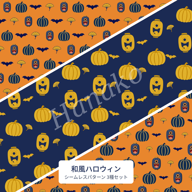 【和風ハロウィン】シームレスパターン素材3種セット｜化け提灯・かぼちゃ・銀杏｜商用利用OK