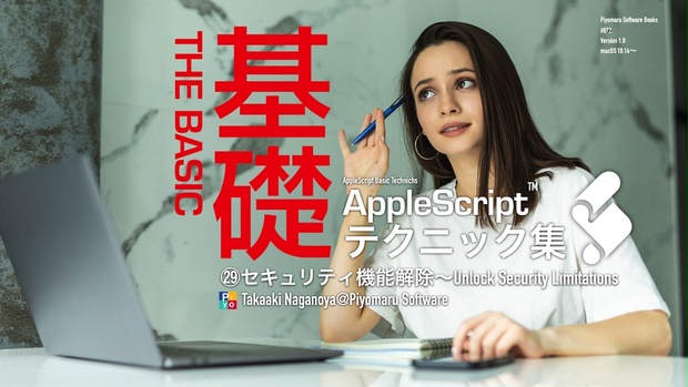 Applescript Virus AppleScript基礎テクニック集(29)セキュリティ機能解除~Unlock Security Limitations ...