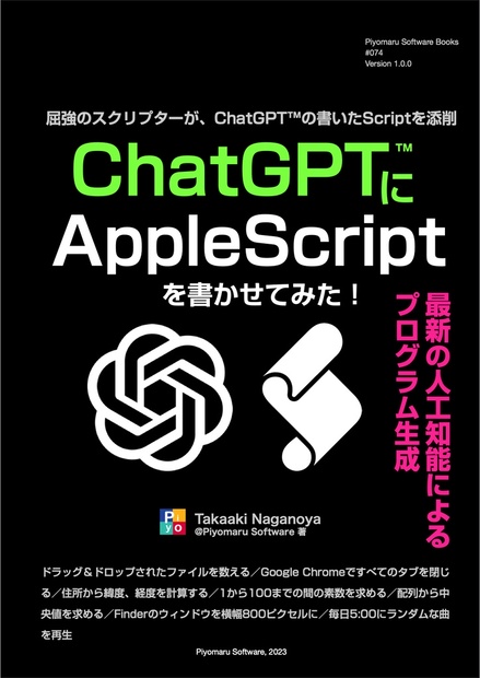 ChatGPTにAppleScriptを書かせてみた！ - Piyomarusoft - BOOTH