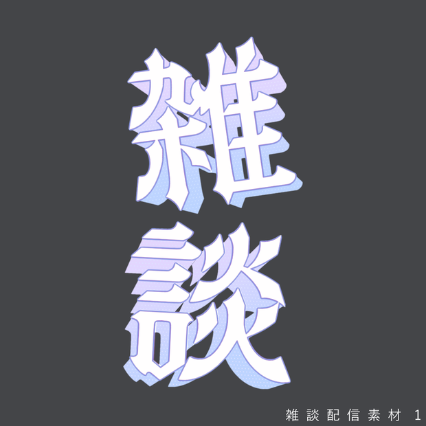 雑談配信素材①