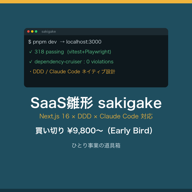 【Next.js 16 / DDD / Claude Code対応】SaaSボイラープレート「sakigake」